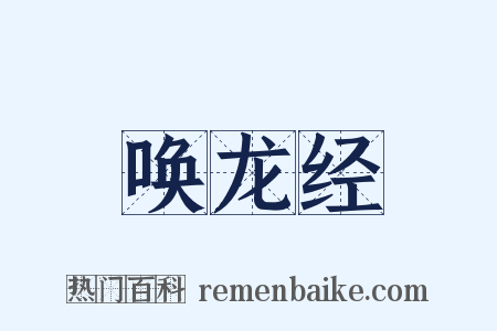 唤龙经是什么意思的图片